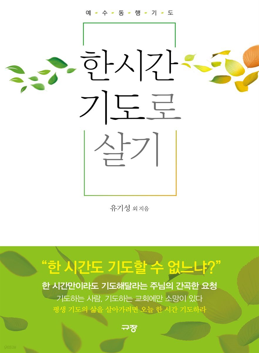 한 시간 기도로 살기