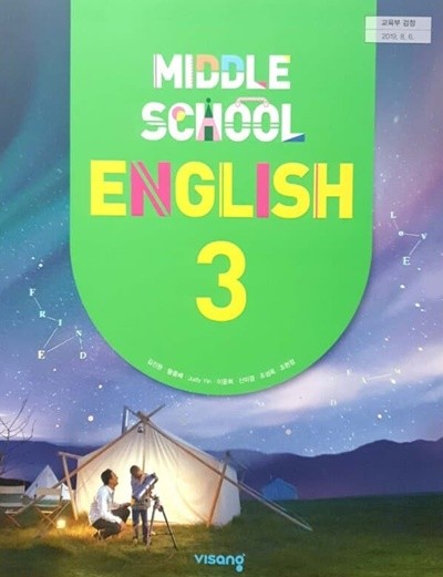 (상급) 2021년형 중학교 영어 3 교과서 (비상 김진완)