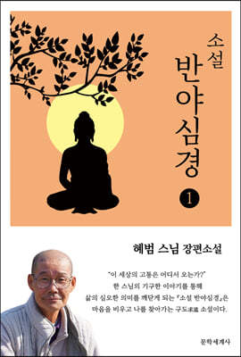 소설 반야심경 1