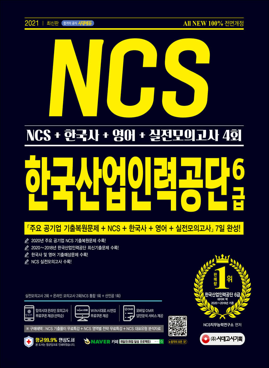 2021 최신판 All-New 한국산업인력공단(산인공) 6급 채용 NCS+한국사+영어+실전모의고사 4회