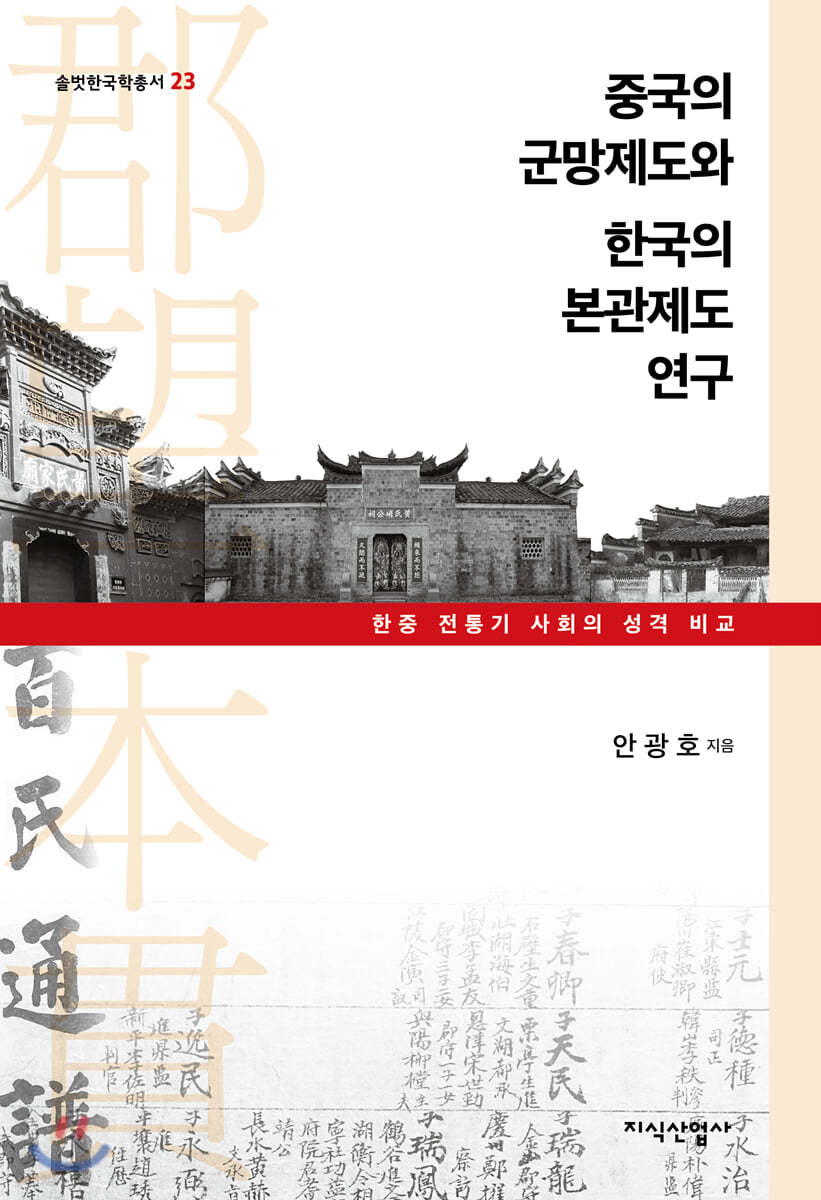 중국의 郡望제도와 한국의 本貫제도 연구