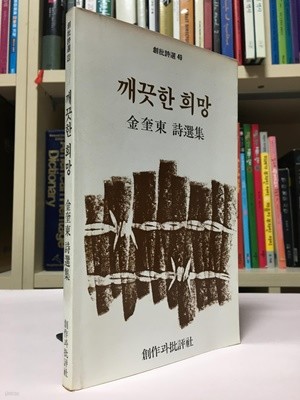 깨끗한 희망(초판) / 김규동 시집 / 창작과 비평사 / 상태 : 중(설명과 사진 참고)