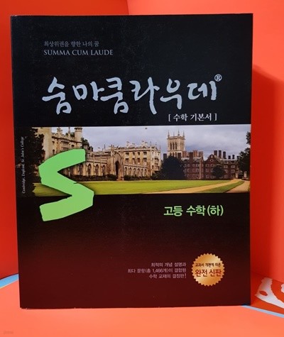 숨마쿰 라우데 고등수학 하 /2009년