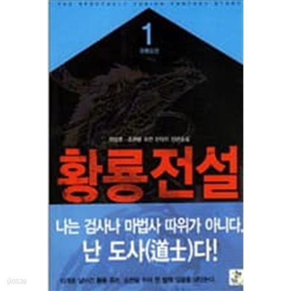 황룡전설 1 ~6권 (상태 양호) - YES24