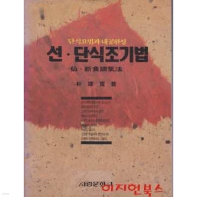 선 단식조기법 : 단식요법과 내공완성