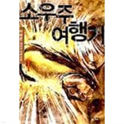 소우주 여행기 1 ~7권 (상태 양호)