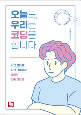 오늘도, 우리는 코딩을 합니다