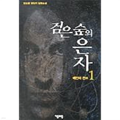 검은 숲의 은자 1 ~5권 (상태 양호)