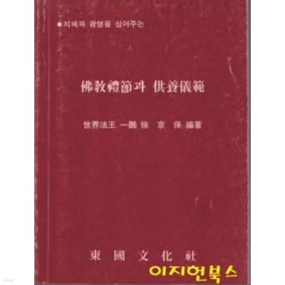 불교예절과 공양의범