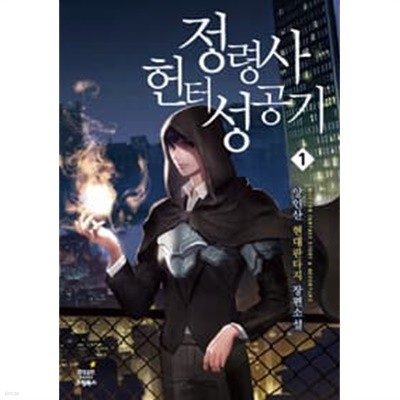 정령사 헌터 성공기 1 ~11권 (상태 양호)