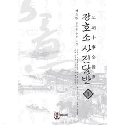 강호소사전담반 1 ~5권 (상태 양호)