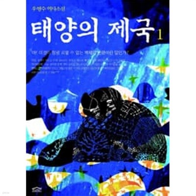 태양의 제국 1 ~6권 (상태 양호)