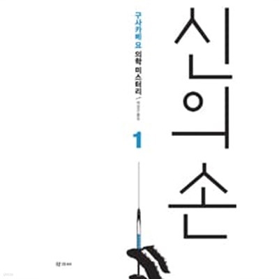 신의 손 1 ~13권 (상태 양호)