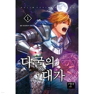 다굴의 대가 1 ~8권 (상태 양호)