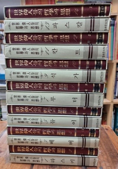 세계 위인들의 철학과 사상 1~14 (전14권 - 완결) / 라스키 외 / 삼오문화사