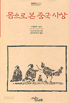 몸으로 본 중국사상