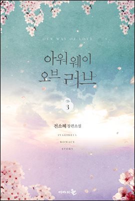 아워 웨이 오브 러브(Our Way of Love) 3 (완결)