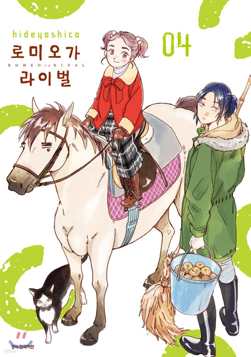 로미오가 라이벌 4권