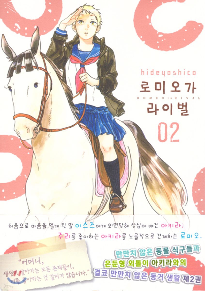 로미오가 라이벌 2권