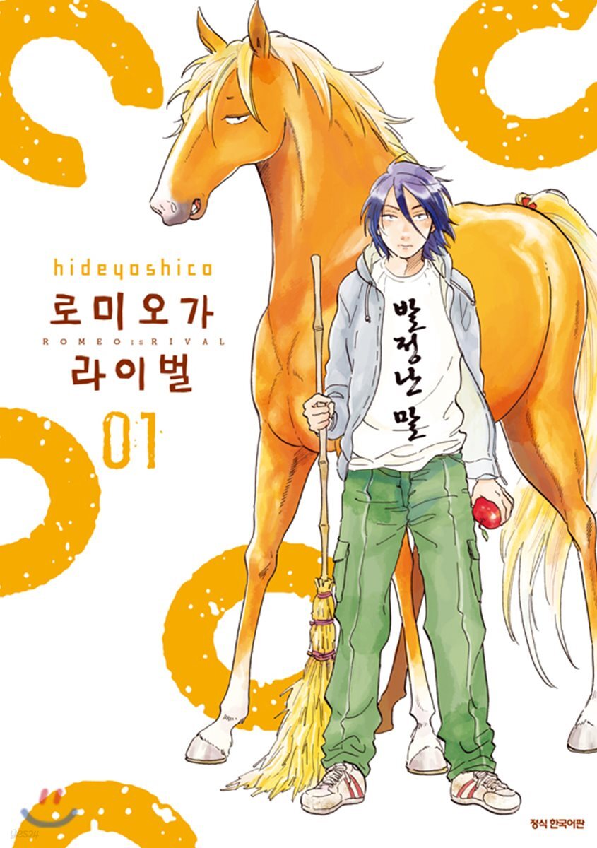 로미오가 라이벌 1권