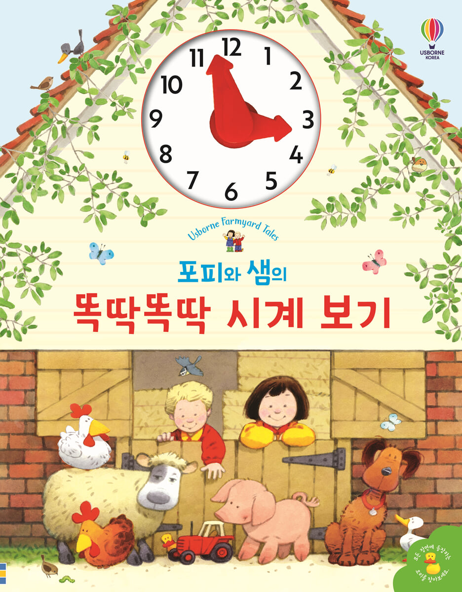 포피와 샘의 똑딱똑딱 시계 보기