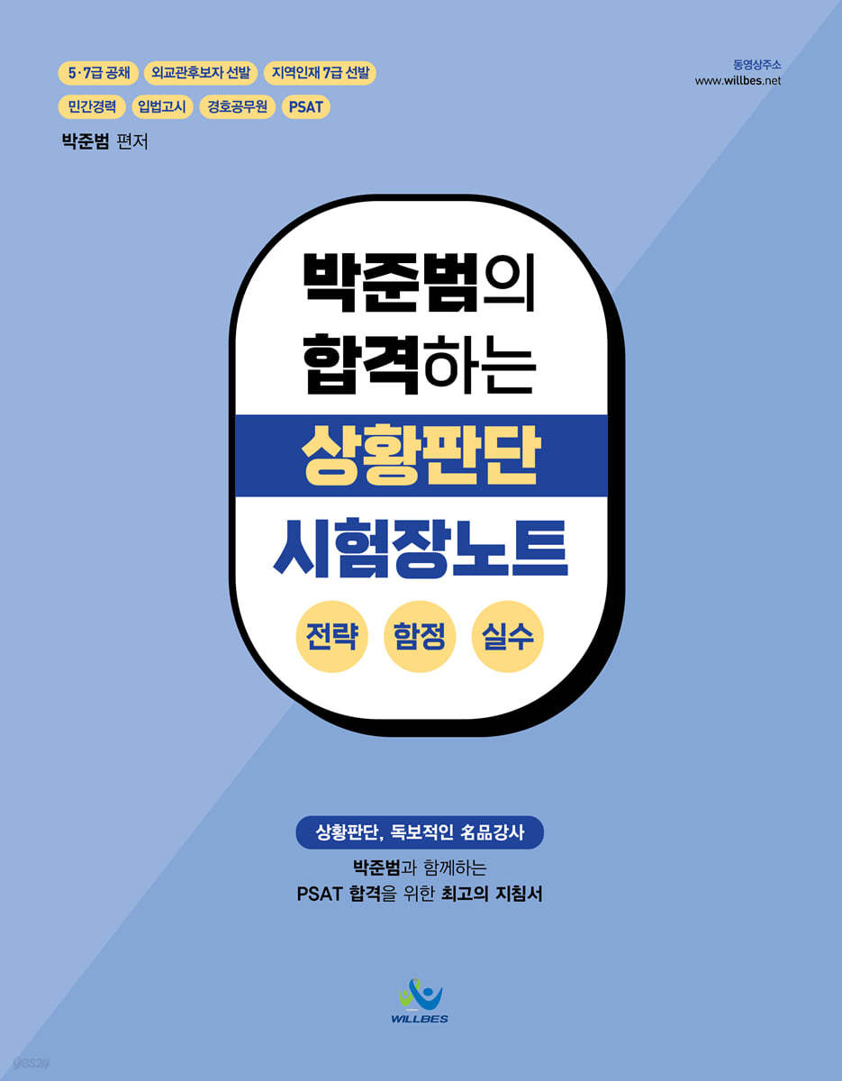 박준범의 합격하는 상황판단 시험장노트