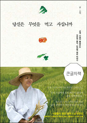 당신은 무엇을 먹고 사십니까 (큰글자책)