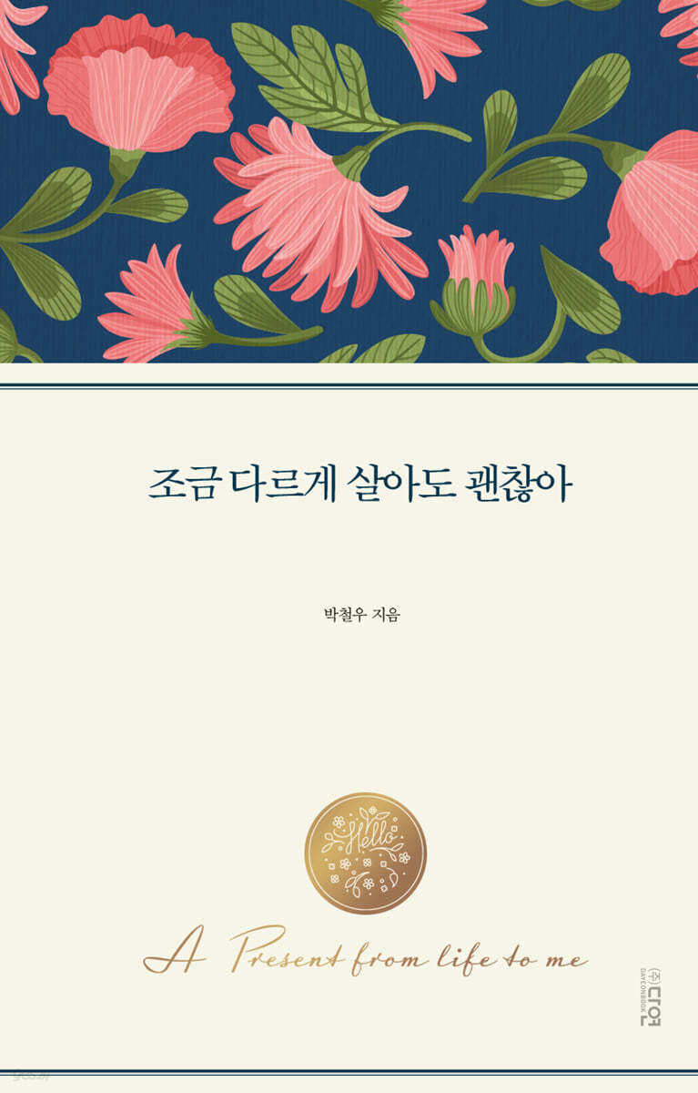 조금 다르게 살아도 괜찮아