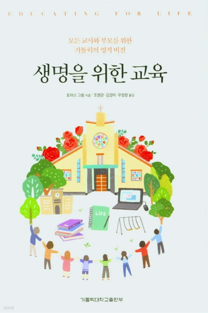 생명을 위한 교육