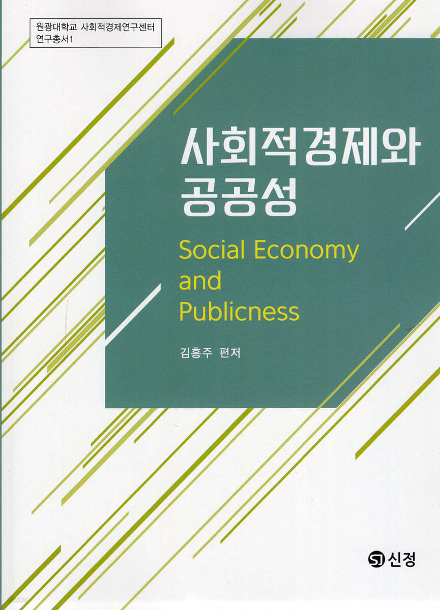 사회적경제와 공공성