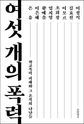 여섯 개의 폭력