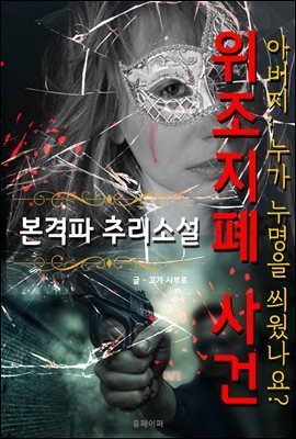 위조지폐 사건 - 본격파 추리 소설