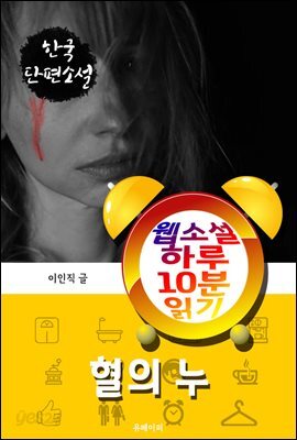 혈의 누 - 웹소설 하루 10분 읽기