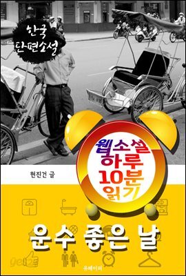 운수 좋은 날 - 웹소설 하루 10분 읽기
