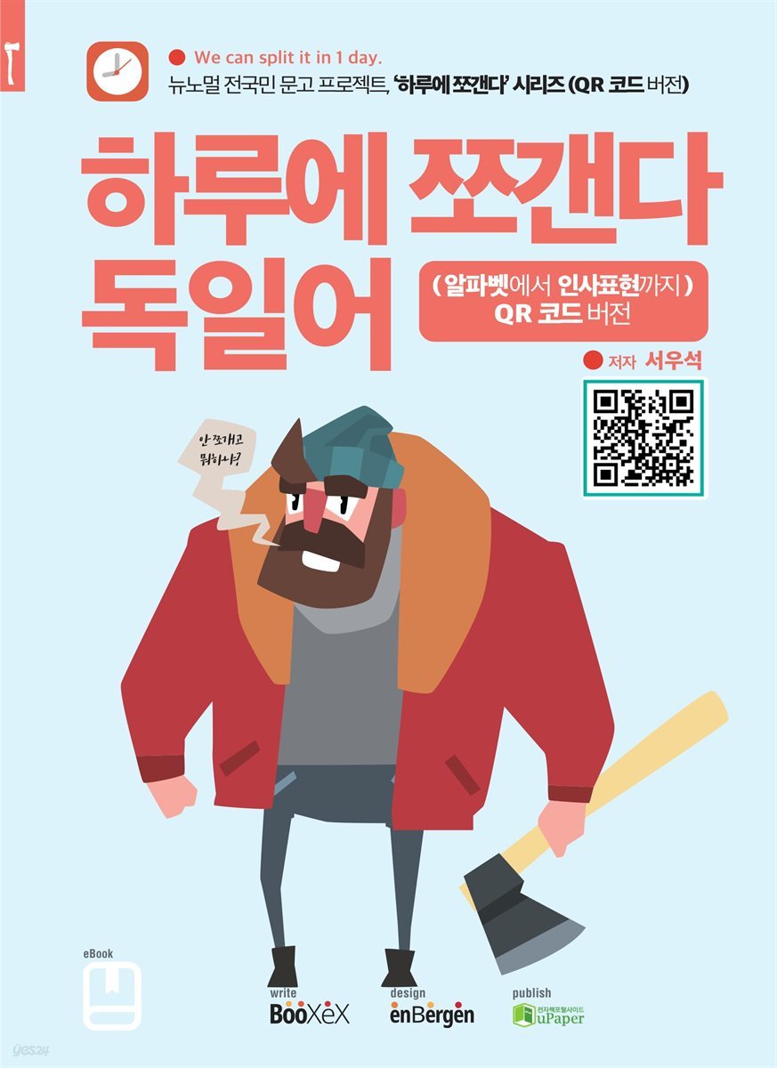 하루에 쪼갠다 독일어 (알파벳에서 인사표현까지) QR 코드 버전