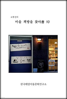 고봉선의 마을 책방을 찾아書 10