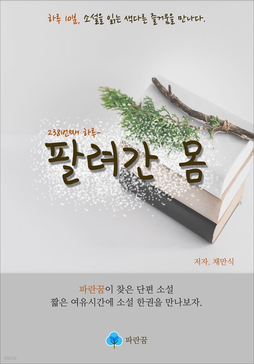 팔려간 몸 - 하루 10분 소설 시리즈