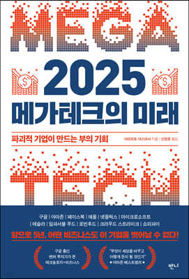 2025 메가테크의 미래