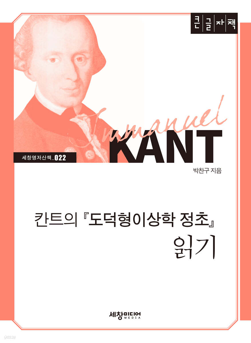 칸트의『도덕형이상학 정초』 읽기 (큰글자책)