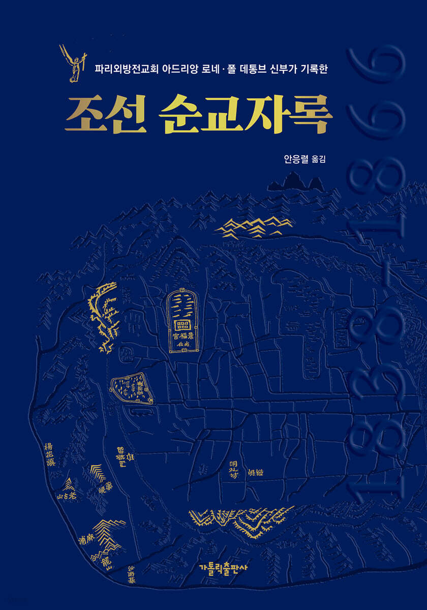조선 순교자록