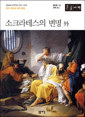 소크라테스의 변명 外 (큰글자책)