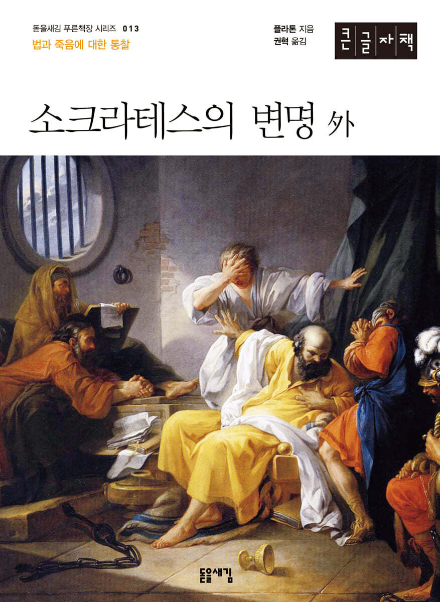 소크라테스의 변명 外 (큰글자책)