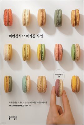 미완성식탁 마카롱 수업