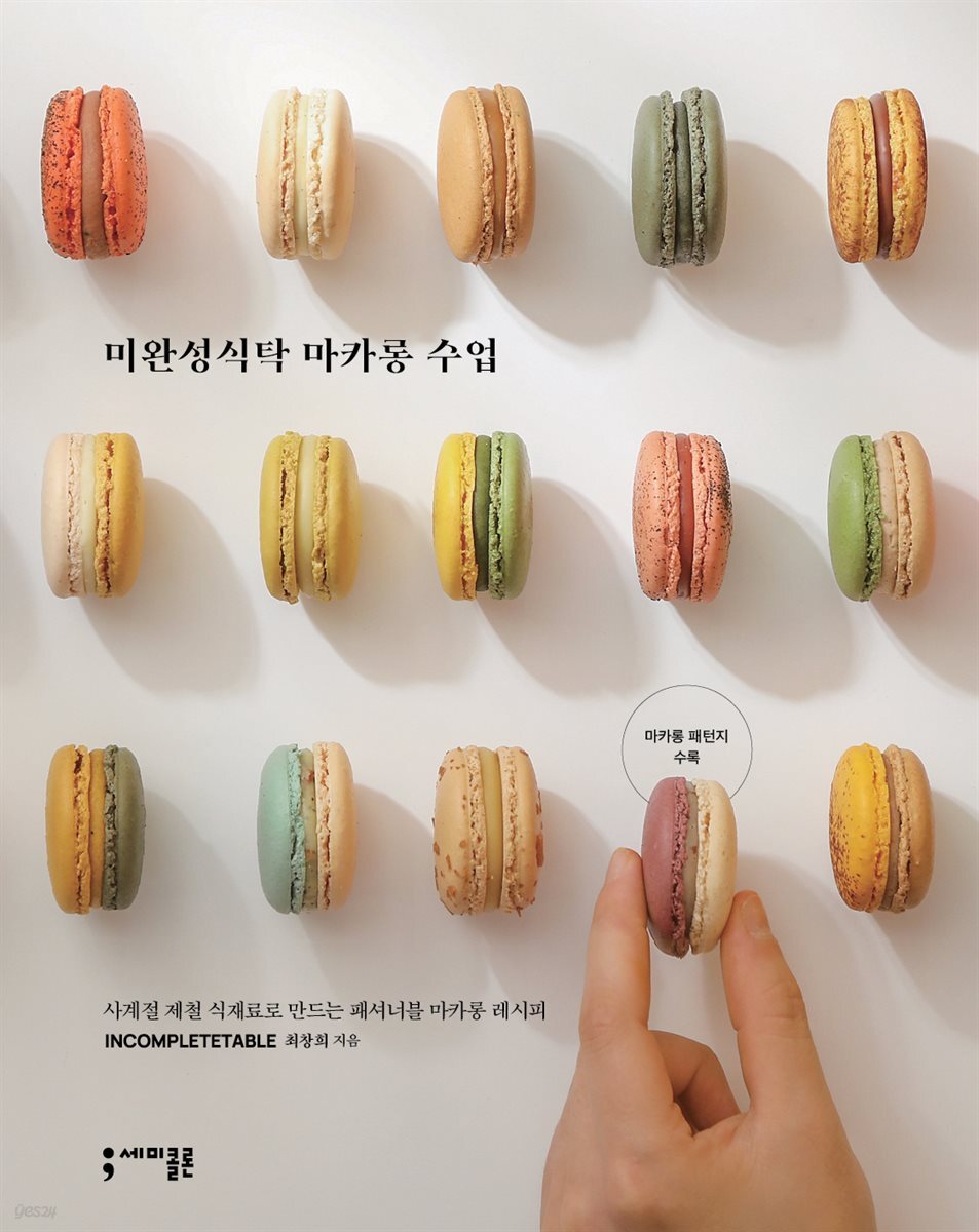 미완성식탁 마카롱 수업