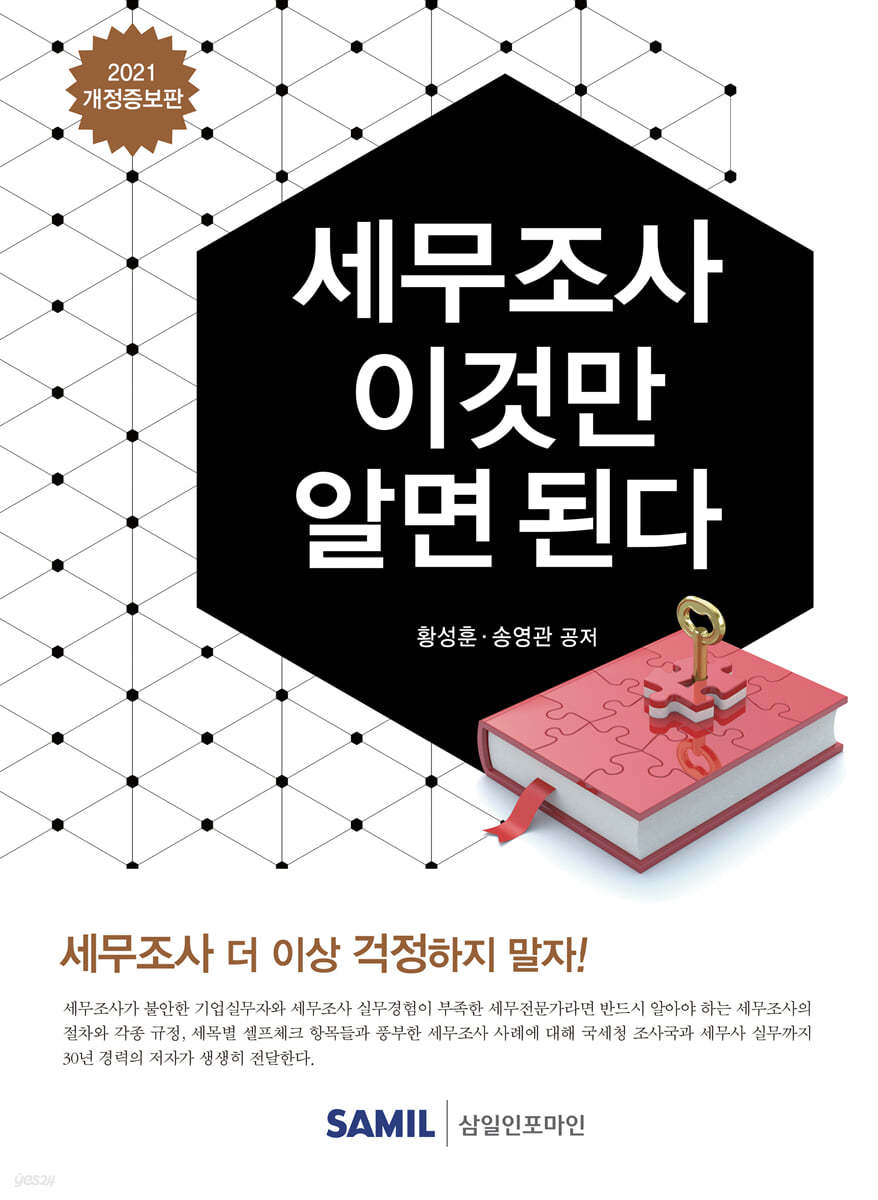 세무조사 이것만 알면 된다 2021