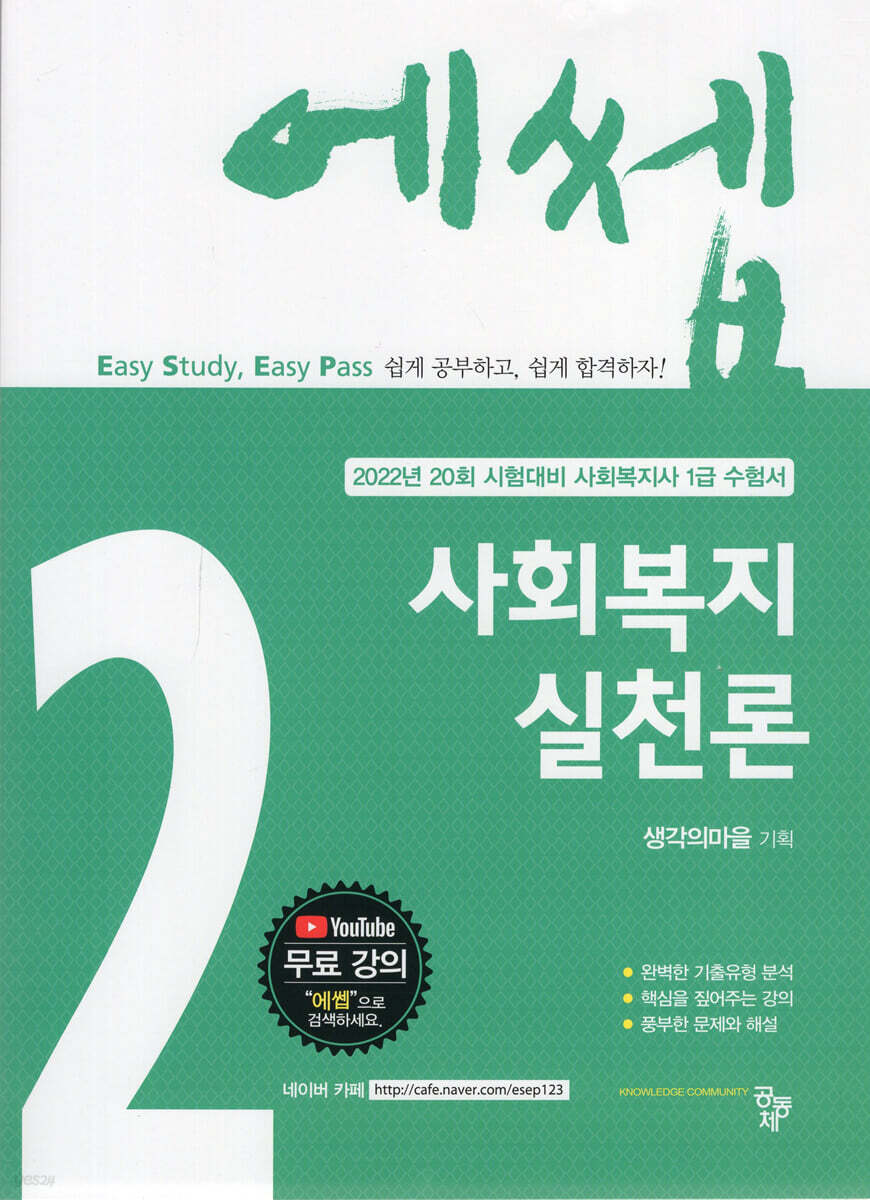 2022 에쎕 사회복지실천론