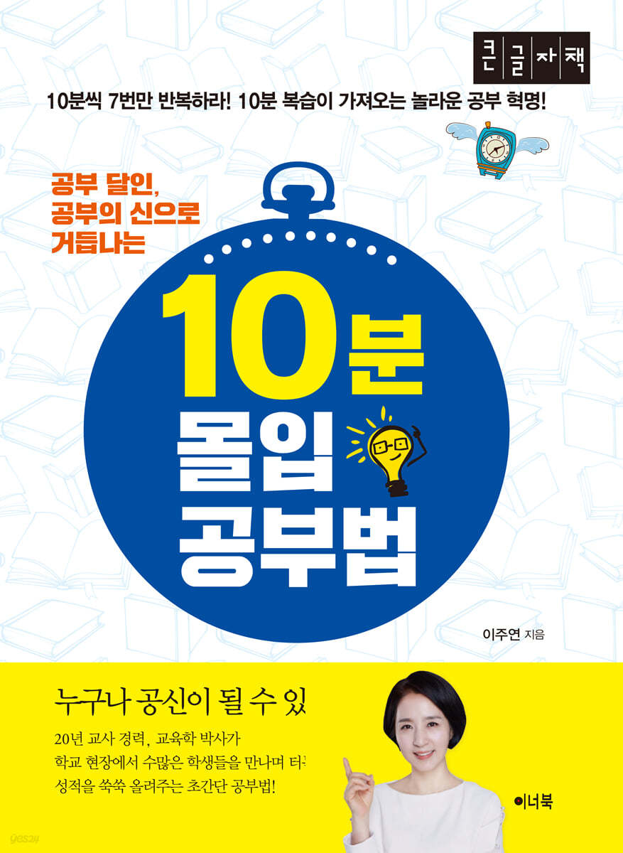 10분 몰입 공부법 (큰글자책)
