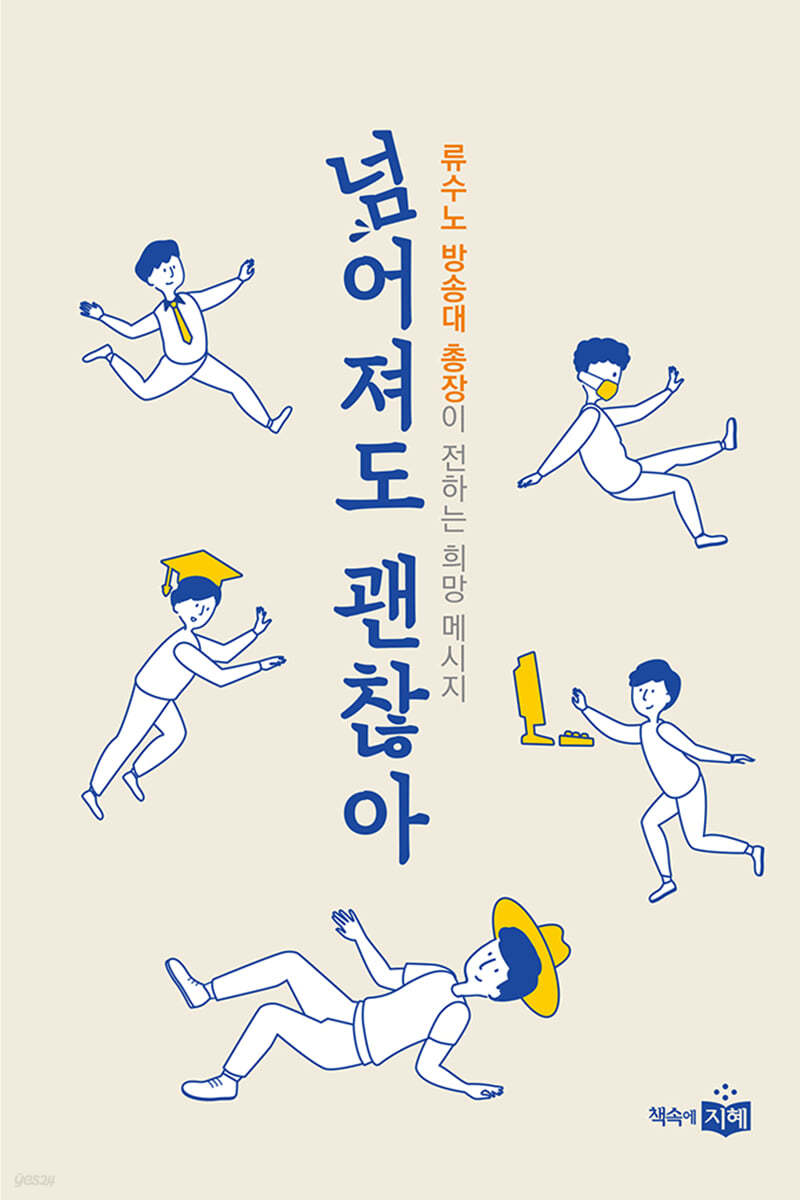 넘어져도 괜찮아