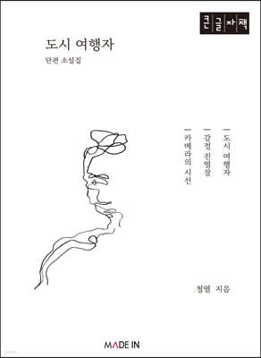 도시 여행자 (큰글자책)