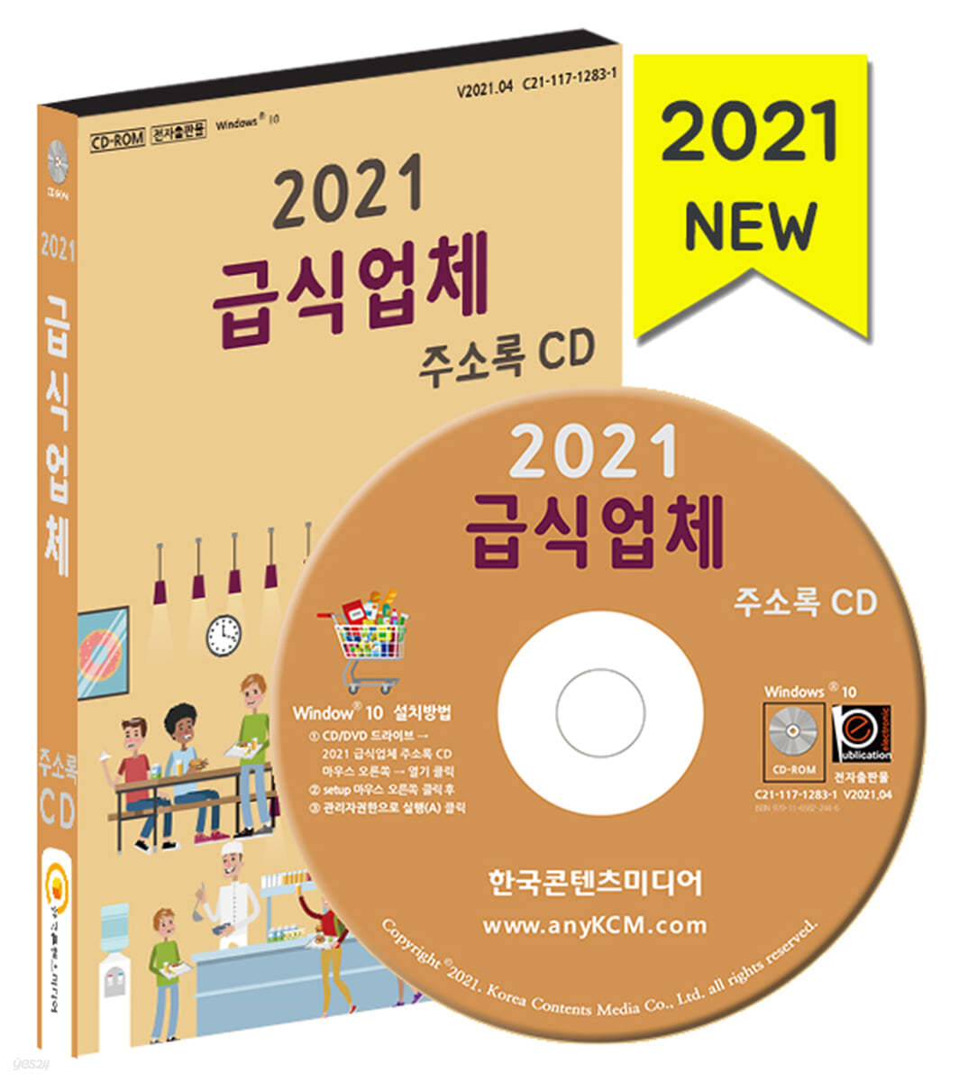 2021 급식업체 주소록 CD